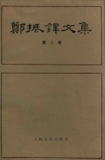 郑振铎<em>文集</em>  <em>第</em><em>2</em><em>卷</em>