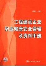 工程建设企业职业健康安全管理及资料<em>手册</em>