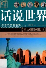 话说世界  14  <em>文化</em>与自然遗产  <em>上</em>