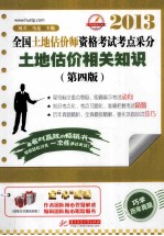 2013全国土地估价师资格考试考点采分  土地估价相关知识  第4版