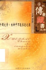 学校传世藏书文库-外国文学  生命中不能承受之轻