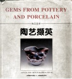 陶艺撷英  景德镇陶瓷<em>学院</em>师生作品选  图集