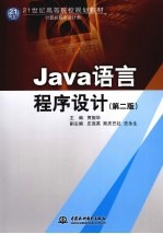 <em>Java</em>语言<em><em>程序</em><em>设计</em></em>