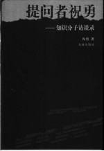 提问者祝勇  知识分子访谈录
