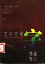 实用美术字基础知识