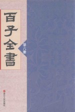 百子全书  第6册
