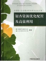 <em>银杏</em>资源优化配置及高效利用