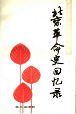 北京<em>革命</em>史<em>回<em>忆录</em></em>  第3辑