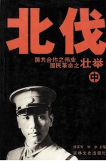国共合作之伟业国民革命志北伐壮举  中