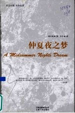 仲夏夜之梦  英汉<em>对照</em> 名作名译