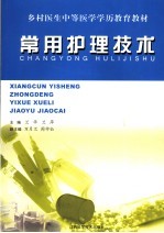 常用<em>护理</em><em>技术</em>