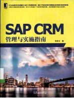 <em>SAP</em> CRM管理与实施指南