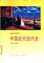 <em>世界</em>近代现代史  <em>下</em>  必修