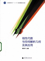 线性代数与<em>空间</em><em>解析</em>几何及其应用