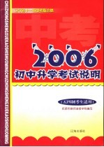 2006年初中升学考试说明  五四制考生适用