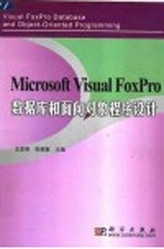<em>Mi<em>c</em>rosoft</em> <em>Visual</em> FoxPro 数据库<em>和</em>面向对象<em><em>程序</em><em>设计</em></em>