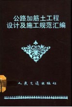 公路加筋土工程设计<em>及</em>施工<em>规范</em>汇编
