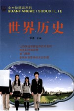 全方位速读系列  世界历史