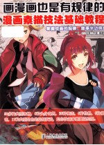 画漫画也是有规律的  漫画素描技法基础<em>教程</em>