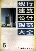 现行建筑<em>设计</em>规范<em>大全</em>  5