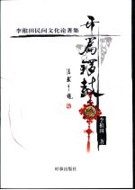 开篇锣鼓  <em>李稚</em>田民间文化论著集