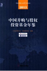 中国并购与股权投资基金年鉴  2013