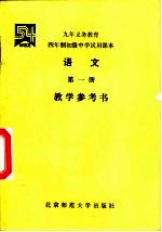 语文  第<em>1</em>册  <em>教学</em><em>参<em>考书</em></em>