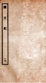 释文纪  卷21