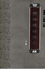 <em><em>资治</em><em>通鉴</em></em>演义  <em>下</em>
