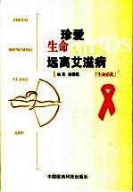 珍爱生命  远离艾滋病  生命必读