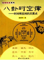 八卦时空律  时间和空间的<em>买卖</em>点
