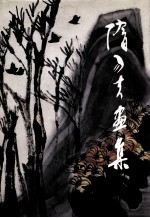 隋<em>易夫</em>画集