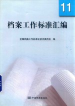 档案工作<em>标准</em>汇编  11