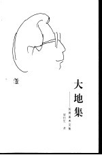 大地集  <em>实用</em><em>美术</em>文集