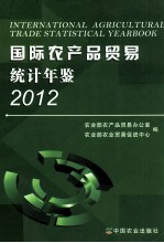 国际农产品贸易统计年鉴  2012