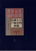 民国人口户籍料匯编  7