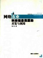 网络农业科技信息资源的<em>开发</em>与<em>利用</em>