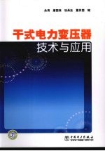 干式电力变压器<em>技术</em>与应用