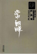 新传统：中国人民大学中国画名家创作室作品集  常朝晖