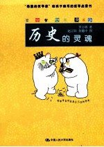 爱智<em>书系</em>  <em>历史</em><em>的</em>灵魂