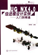 <em>UG</em> <em>NX</em>4.0级进模设计<em>实例</em> 入门到精通