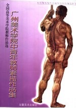 广州美术学院中<em>青年</em>教师素描作品集