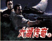 太湖<em>传奇</em>  上