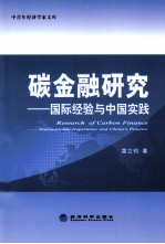 碳金融研究  国际经验与中国实践