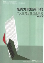 最简方案框架下的广义左向合并<em>理论</em>研究