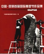 中国·昆明首届国际雕塑节<em>作品</em>集  中英文本