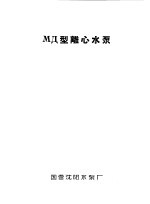 泵类  1  清水离心泵：МД型离心<em>水泵</em>