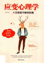 应变心理学  人生就是不断地折腾