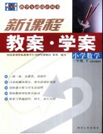 新课程小学数学教案·<em>学案</em>  <em>人教</em><em>版</em>  一年级  下