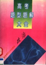 高考题型题解<em>大</em>全  政治
